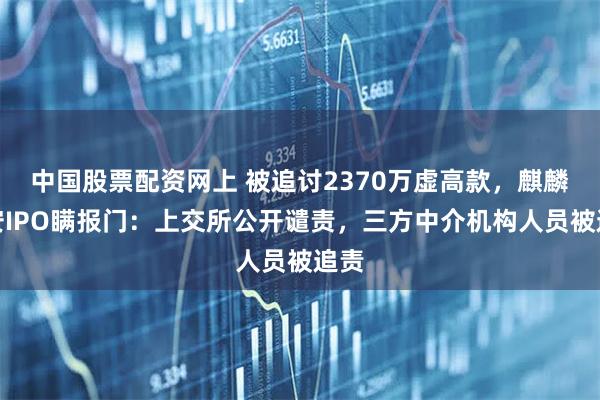 中国股票配资网上 被追讨2370万虚高款,麒麟信安IPO瞒报门:上交所公开谴责,三方中介机构人员被追责