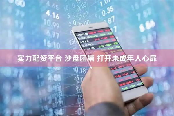 实力配资平台 沙盘团辅 打开未成年人心扉